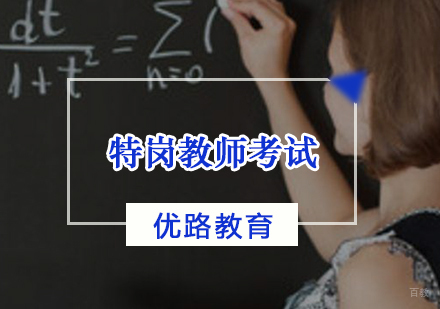 天津特岗教师辅导班
