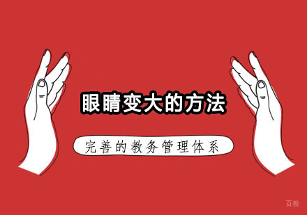 眼睛变大的方法