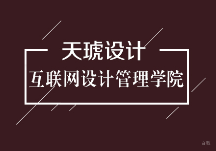 武汉天琥设计_武汉互联网设计管理学院