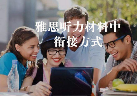 福州英语-朗阁教育专业导师告诉您雅思听力材料中衔接方式有哪些？