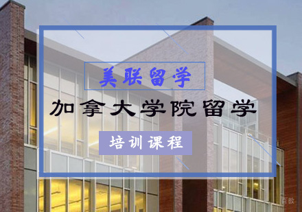 重庆加拿大学院留学培训
