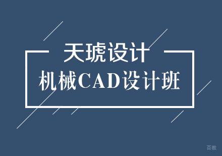 武汉天琥设计_武汉机械CAD设计班