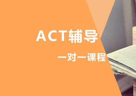 西安ACTACT辅导,ACT一对一全程培训课程