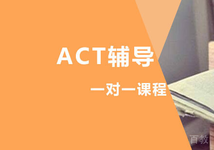西安ACT辅导,ACT一对一全程培训课程