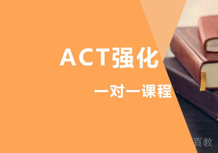 西安ACT辅导,ACT一对一强化培训课程