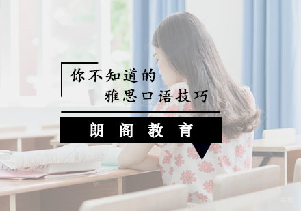 福州英语-你不知道的雅思口语那些事