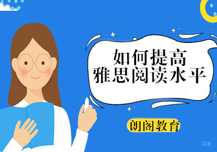 福州英语-如何提高雅思阅读水平