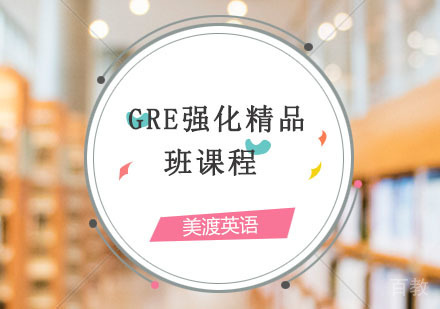 西安GRE辅导,GRE强化精品课程