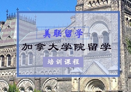 重庆加拿大本科留学培训