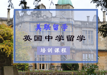 重庆英国中学留学培训