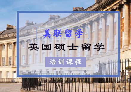 重庆英国硕士留学培训