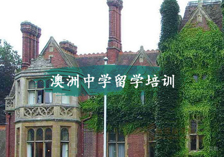 重庆澳洲中学留学培训