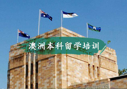 重庆澳洲本科留学培训