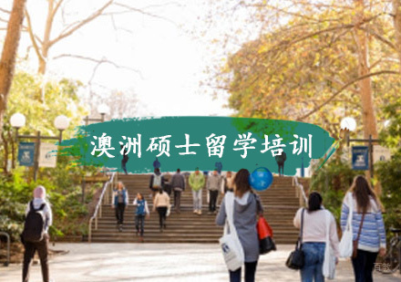 重庆澳洲硕士留学培训