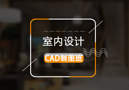 上海室内设计室内制图CAD全科培训课程