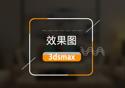 上海3Dmax3dsmax效果图全科培训课程