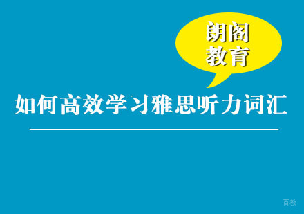 福州英语-如何高效学习雅思听力词汇