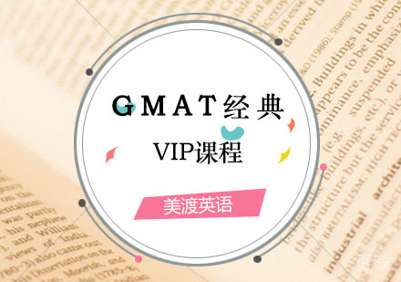 西安GMAT辅导,GMAT经典VIP培训课程