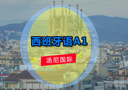 西班牙语A1