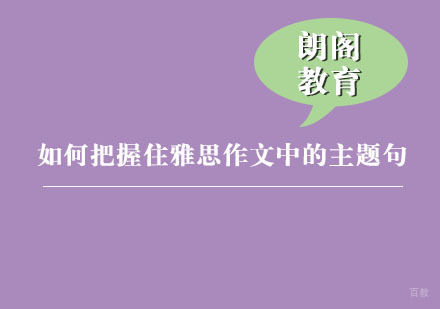 福州英语-如何把握住雅思作文中的主题句