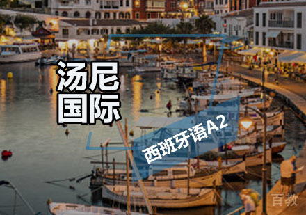西班牙语A2