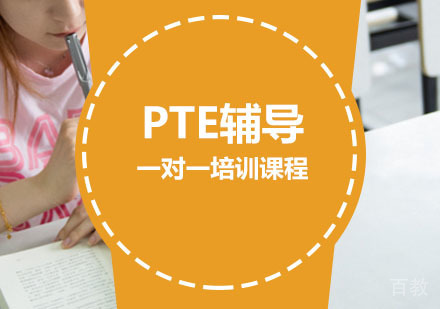 西安PTE辅导,PTE一对一培训课程