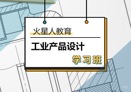 北京工业产品设计学习班