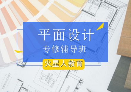 北京平面视觉设计平面设计专修辅导班