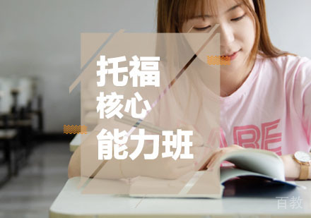 西安托福辅导,托福核心能力培训课程