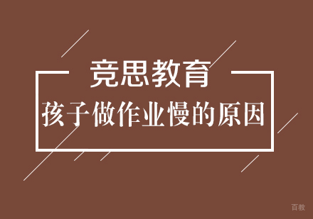 武汉学前早教-孩子做作业慢究竟是因为什么？