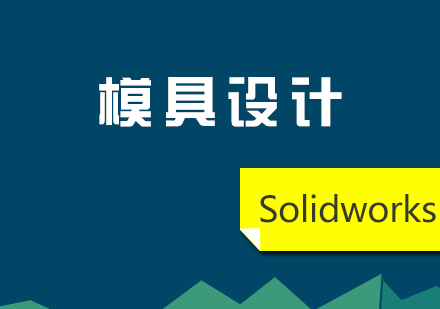 上海模具设计Solidworks全科精品课程
