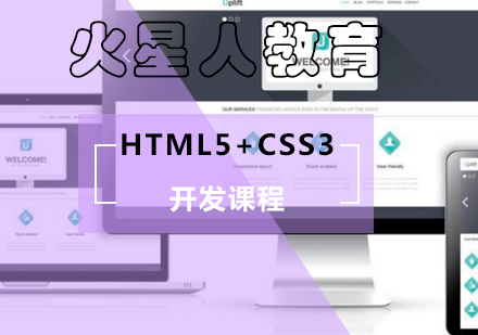 北京HTML5HTML5+CSS3开发辅导班
