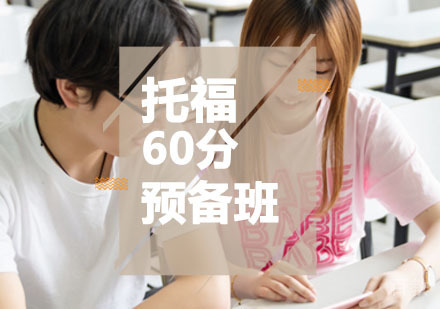 西安托福辅导,托福60分预备班课程