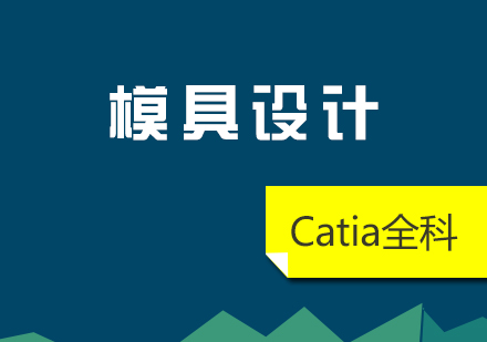 上海Catia模具设计全科培训课程