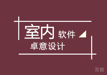武汉室内设计软件班