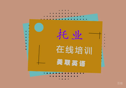 重庆托业在线培训
