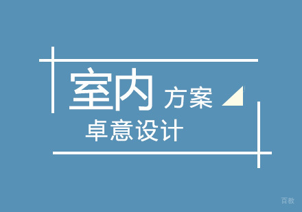 武汉室内设计方案班
