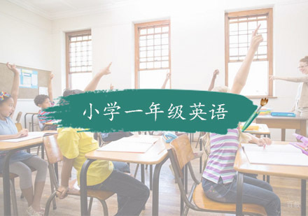 杭州小学一年级英语培训