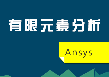 上海Ansys有限元分析提高课程