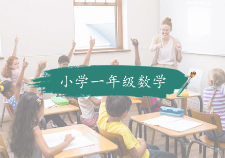 杭州小学一年级数学培训