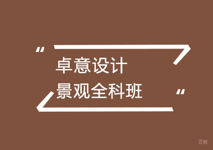 武汉景观全科班