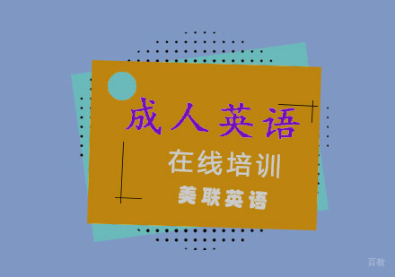重庆成人英语在线培训