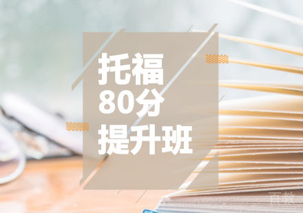 西安托福辅导,托福80分提升课程
