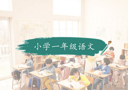 杭州小学辅导小学一年级语文培训