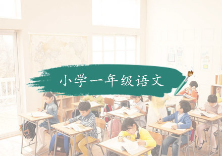 杭州小学一年级语文培训