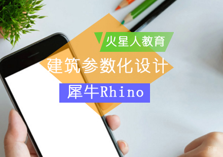 北京犀牛Rhino建筑参数化设计培训班