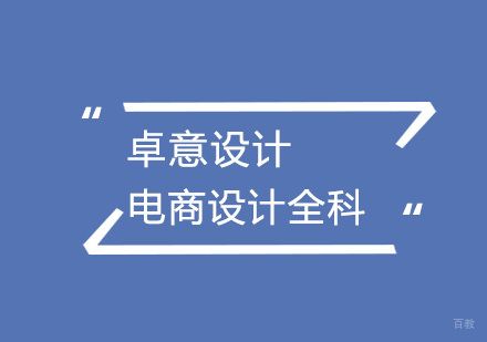 武汉电商设计全科班