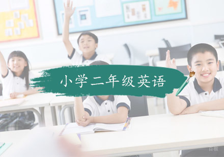 杭州小学二年级英语培训