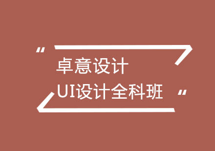 武汉UI交互设计UI设计全科班