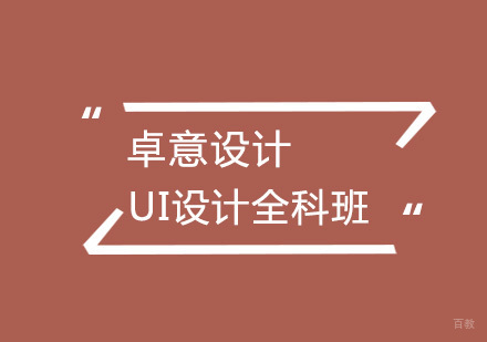 武汉UI设计全科班